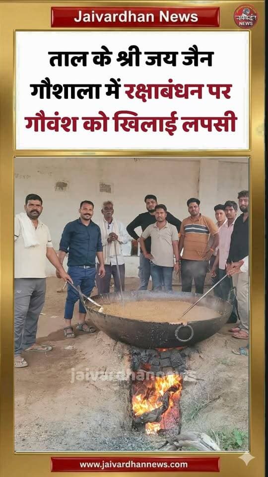 ताल के श्री जय जैन गौशाला में रक्षाबंधन पर गौवंश को खिलाई लपसी #Devgarhnews
#jaivardhannews