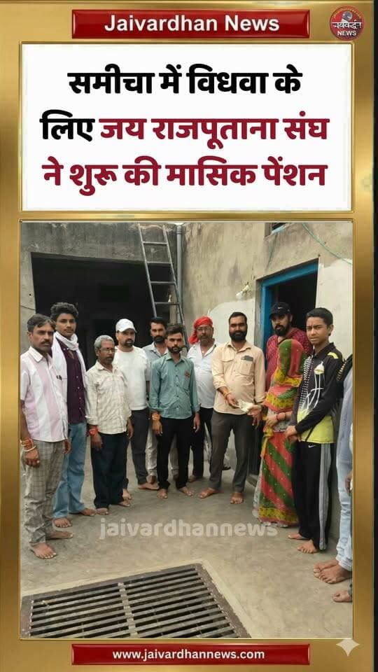 समीचा में विधवा के लिए जय राजपूताना संघ ने शुरू की मासिक पेंशन
#Rajsamandnews #jaivardhannews
राजसमंद जिले में कुंभलगढ़ के समीचा गांव में जय राजपूताना संघ के एक कदम अपनों की ओर अभियान के तहत विधवा बहन के मासिक पेंशन शुरू की गई। जय राजपूताना संघ द्वारा संचालित क्षत्राणी कल्प परिवार ने समीचा क्षेत्र में जरूरतमंद विधवा बहन के लिए मासिक पेंशन के रुप में सहायता प्रारंभ की। संघ के पदाधिकारी जरूरतमंद के निवास पर पहुंचे और नियमित आर्थिक मदद के रुप में मासिक पेंशन की शुरुआत की गई। इस अवसर पर रविंद्रसिंह, गजेंद्रसिंह, लक्ष्मण सिंह, युवराजसिंह, पदम सिंह, महेंद्रसिंह, शंभूसिंह, शैतानसिंह एवं डूंगरसिंह आदि मौजूद थे।