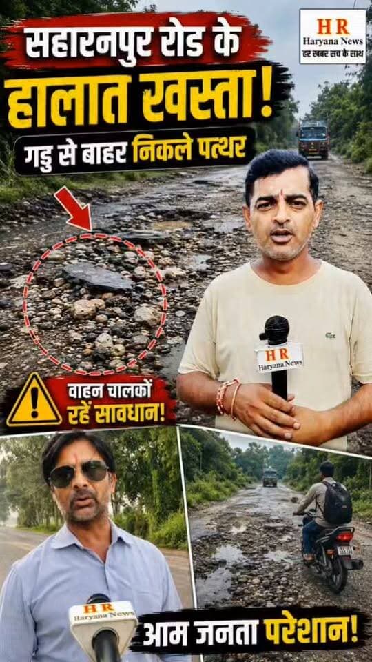 सहारनपुर रोड की बदहाली ने खोली व्यवस्था की पोल! सड़क के हालात हुए खस्ता, लोग हो रहे परेशान, आखिरकार प्रशासन क्यों है मौन