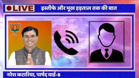 गुरुग्राम का एक भाजपा पार्षद तो ऐसा निकला जिसने अपने वार्ड की जनता की समस्या को सुनकर बड़ा फैसला लेने का निर्णय लिया। बाकी गुरुग्राम के पार्षद तो नेता और अधिकारी के है जनता के नहीं ।
जनता से सवाल क्या पार्षद नरेश कटारिया ने यह फैसला ठीक लिया या ग़लत ?
नरेश कटारिया जल्द दे सकते हैं भाजपा से इस्तीफा । क्या गुरुग्राम के और पार्षदों का भी अपने वार्ड की जनता की समस्याओं का समाधान ना होने के कारण जागेगा जमीर ।