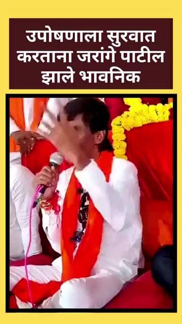 उपोषणाला सुरवात करताना जरांगे पाटील झाले भावनिक #manojjarangepatil #antarwalisarati #brekingnews