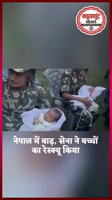 नेपाल में बाढ़, सेना ने बच्चों का रेस्क्यू कियामासूमों को सुरक्षित स्थान तक पहुंचाया #nepal