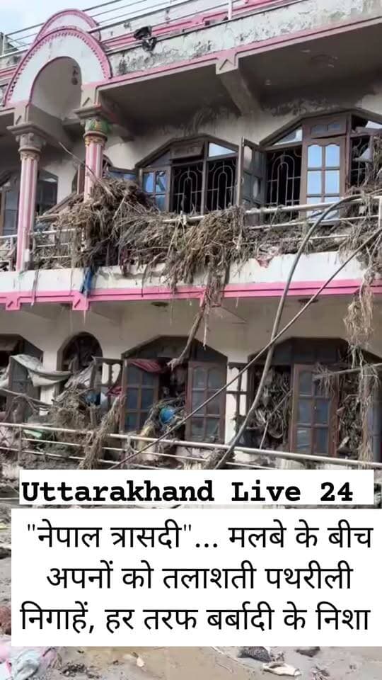 🚨 नेपाल त्रासदी के बाद का खौफनाक मंजर…! 💔🇳🇵
जहाँ कल तक जिंदगी की चहल-पहल थी, आज वहाँ सिर्फ वीरानी और तबाही का सन्नाटा है…
मलबे के बीच अपनों को तलाशती पथरीली निगाहें, हर तरफ बर्बादी के निशान और हर चेहरे पर अपनों के लौटने की उम्मीद… 💔
🌊 एक पल में बदली जिंदगी… उजड़ गए घर, बिछड़ गए अपने!
नेपाल की इस त्रासदी के ये दृश्य दिल दहला देने वाले हैं।
🙏 ईश्वर सभी लापता लोगों को सुरक्षित रखे और पीड़ित परिवारों को इस भयावह दुख को सहने की शक्ति दे।
🎥 देखिए नेपाल त्रासदी के बाद का ये दिल दहला देने वाला मंजर…
#Nepal #NepalFlashFlood #NepalFlood #NepalNaturalDisaster #NepalNews #NepalTragedy #NepalChinaBorder #NepaliNews #FloodDisaster #NaturalDisaster #Flood #Disaster #BreakingNews #ViralNews #ViralReels #ViralVideo #LatestNews #GroundReport #Heartbreaking #PrayForNepal #NepalCrisis #नेपाल #नेपाल_त्रासदी #नेपाल_बाढ़ #प्राकृतिक_आपदा #दिल_दहला_देने_वाला_मंजर