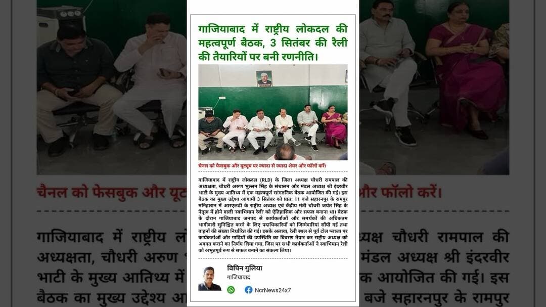 सहारनपुर 'स्वाभिमान रैली' को लेकर गाजियाबाद में #RLD की बैठक, कार्यकर्ताओं को सौंपी जिम्मेदारियां।