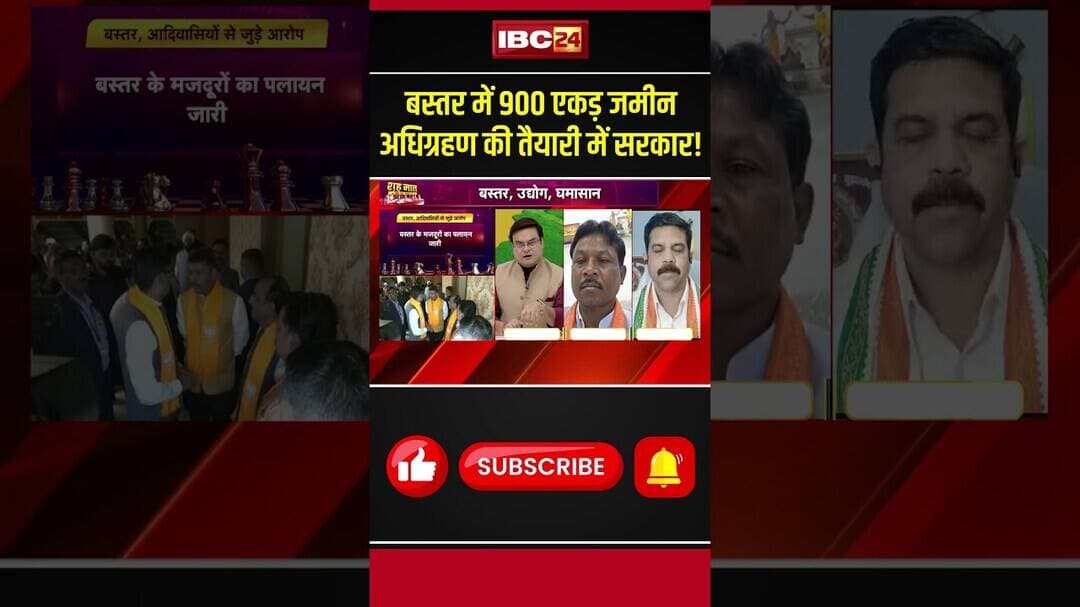 बस्तर में 900 एकड़ जमीन अधिग्रहण की तैयारी में सरकार! #bastar #cgpolitics #cgviralshorts