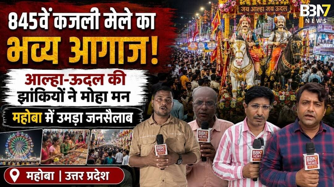 Kajli Mela Mahoba 2026 का भव्य आगाज़ | 845वें कजली मेले में उमड़ा जनसैलाब | #mahoba | #bbn7news