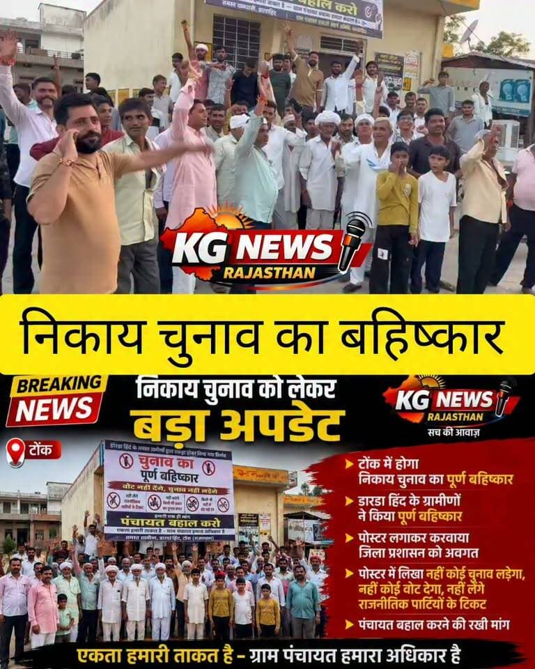 निकाय चुनाव बहिष्कार
ग्रामीणों का ऐलान— न चुनाव लड़ेंगे, न वोट देंगे,
मांग: पंचायत बहाल करो, डारडा हिन्द का मामला,
#TonkNews #डारडाहिंद #नगरपालिका_चुनाव #चुनावबहिष्कार #पंचायतबहालकरो #KGNewsRajasthan