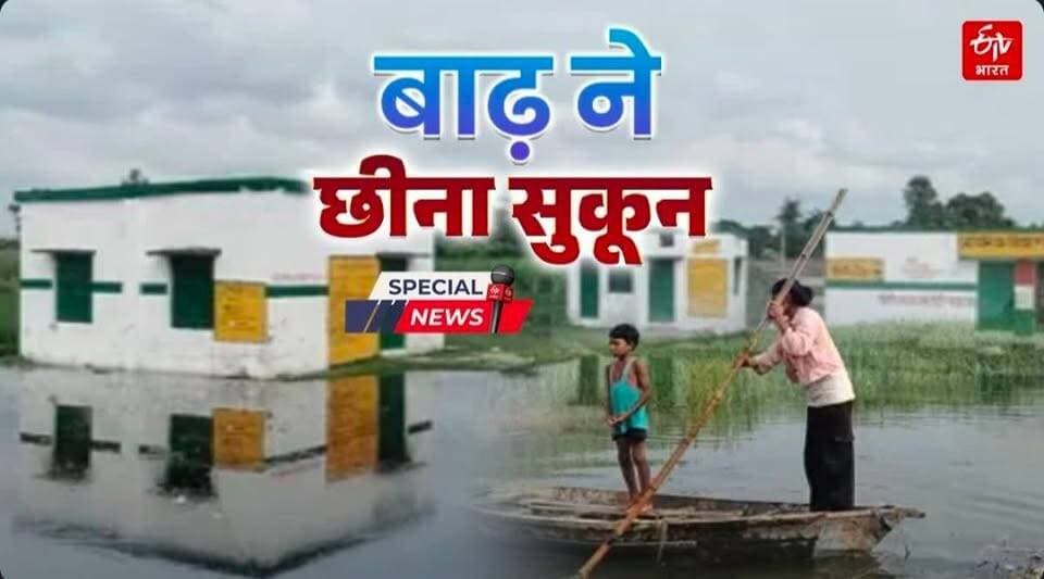 *लखीमपुर खीरी जिले में नदियों के उफान और दावों के 'तूफान' में फंसी जिंदगियां; गांव-खेत घर बाढ़ के पानी में समाए, बह गईं सरकारी परियोजनाएं,निघासन तहसील क्षेत्र में शारदा और मोहना नदी का कहर,आखिर जिम्मेदार कौन निघासन*
https://www.etvbharat.com/hi/state/lakhimpur-kheri-sharda-ghaghra-rivers-havoc-villages-and-farmlands-submerged-ground-report-ups26082901316
*विनीत कुमार गुप्ता*
*ETV*
*लखीमपुर खीरी*