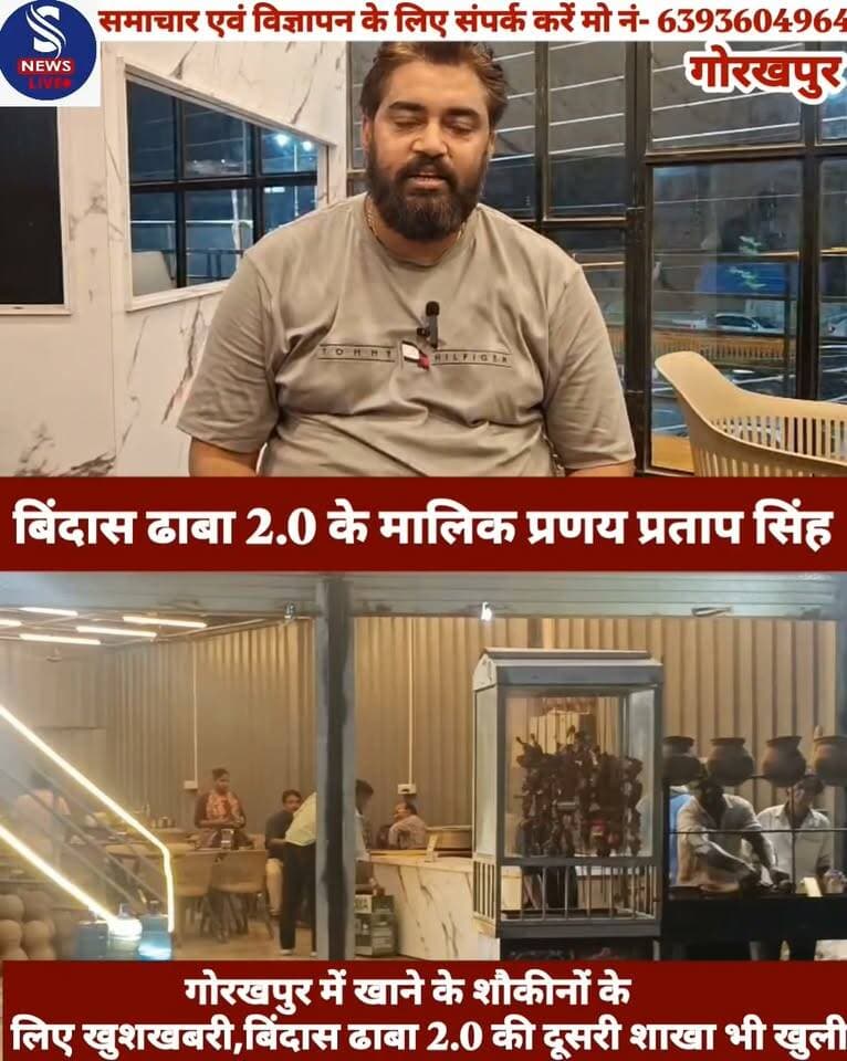 #गोरखपुर में खाने के शौकीनों के #लिए खुशखबरी,बिंदास ढाबा 2.0 #की दूसरी शाखा भी खुली,जानें #क्या कहें बिंदास ढाबा 2.0 #मालिक प्रणय प्रताप सिंह ने