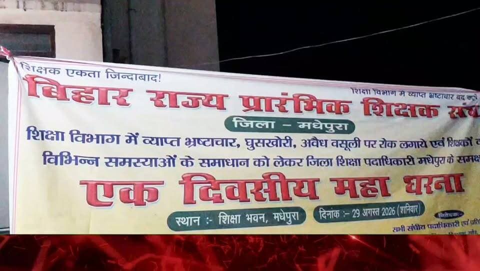 शिक्षा विभाग में भ्रष्टाचार के खिलाफ आंदोलन जारी रहेगा : प्रदीप कुमार पप्पू