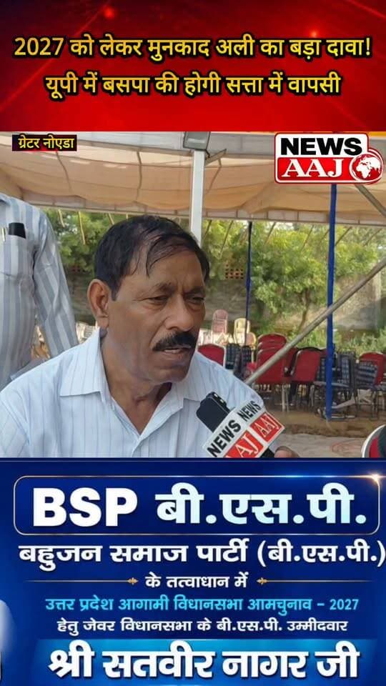 बीएसपी नेता मुनकाद अली का 2027 चुनाव को लेकर बड़ा दावा, बोले—उत्तर प्रदेश में फिर बनेगी बहुजन समाज पार्टी की सरकार!#BSP #MunquadAli #UPElection2027 #UttarPradesh #PoliticalNews