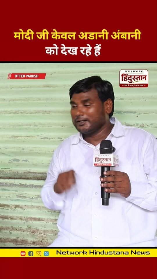 अडानी-अंबानी या आम जनता?' 🚨 UP चुनाव से पहले विकास के मुद्दों और वादों पर फूटा जनता का गुस्सा!
सुनिए इस वायरल वीडियो में जनता का सीधा सवाल। 🔥
#ModiGovernment #UPElection #UPPolitics #ReelViral #PublicOpinion