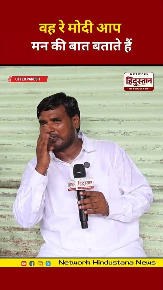 मोदी जी की 'मन की बात' पर UP की जनता का बड़ा धमाका! 💥 UP चुनाव से पहले देखिए ये वायरल रील।
#UPElection #MannKiBaat #ModiInUP #PublicVoice #ViralVideo