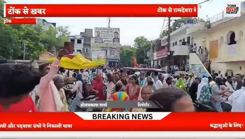 टोंक से रामदेवरा के लिए पदयात्राओं का सिलसिला शुरू।
शनिवार को बड़ी संख्या में श्रद्धालु पदयात्रा पर हुए रवाना।
बाबा रामदेवजी के जयकारों से गूंजा टोंक शहर।
#TonkLiveNews #Tonk #Rajasthan #Ramdevra #BabaRamdev #RamdevPir #RamdevJi #Padyatra #RamdevraPadyatra #TonkNews #RajasthanNews #ReligiousYatra #Devotees #Jaisalmer #Pushkar #Diggi #Bhakti #Sanatan #BreakingNews #LocalNews #TonkUpdates