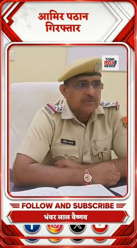 🚨 टोंक में चेन स्नैचिंग का खुलासा, आरोपी गिरफ्तार
टोंक कोतवाली थाना पुलिस ने गुलजार बाग में हुई चेन स्नैचिंग की वारदात का खुलासा करते हुए आरोपी आमीर पठान को गिरफ्तार किया है।
पुलिस ने आरोपी के कब्जे से करीब 2 लाख 50 हजार रुपए कीमत की सोने की चेन बरामद की है। वारदात में इस्तेमाल मोटरसाइकिल भी पुलिस ने जब्त की है।
पुलिस के अनुसार आरोपी जयपुर में चेन स्नैचिंग के मामलों में कुख्यात मुकेश, जावा और इमरान गैंग का सदस्य रहा है।
यह कार्रवाई एसपी रोशन मीना के निर्देशन में की गई।
📍 टोंक की हर बड़ी खबर के लिए जुड़े रहें—Tonk Live News के साथ।
#Tonk #TonkNews #TonkPolice #Kota #ChainSnatching #CrimeNews #RajasthanPolice #RajasthanNews #BreakingNews #CrimeNewsRajasthan #TonkLiveNews #LatestNews #PoliceAction #GoldChain #NewsUpdate