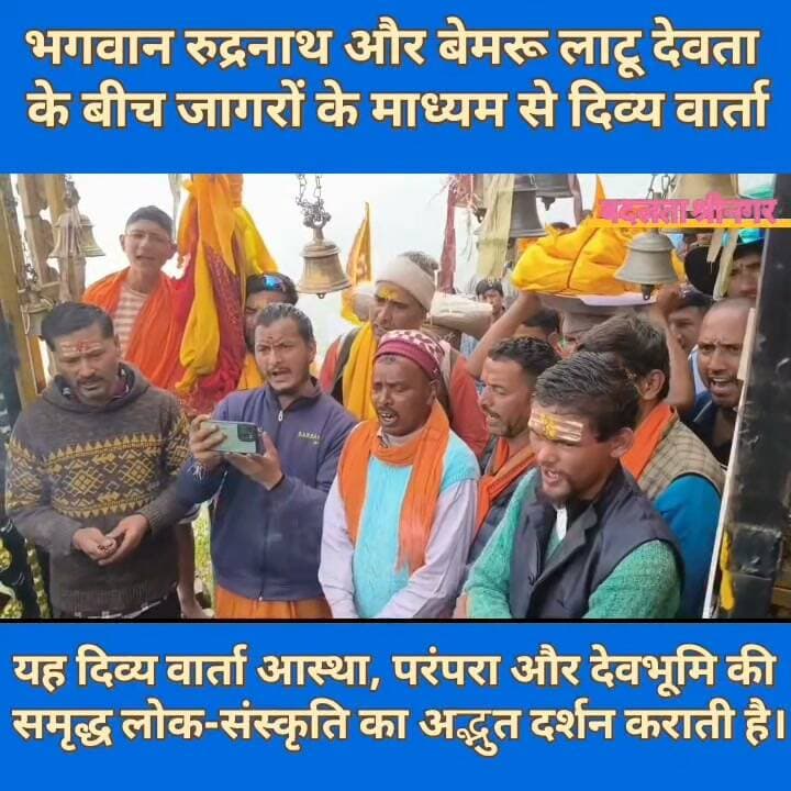 भगवान रुद्रनाथ और बेमरू लाटू देवता के बीच जागरों के माध्यम से दिव्य वार्ता
“कहां से आ रहे हो, लाटू देवता?
और किस प्रयोजन से अपना रथ स्वामी के द्वार लाए हो?”
जागरों की गूंज के बीच भगवान रुद्रनाथ और बेमरू लाटू देवता की यह दिव्य वार्ता आस्था, परंपरा और देवभूमि की समृद्ध लोक-संस्कृति का अद्भुत दर्शन कराती है।
जय बाबा रुद्रनाथ
जय लाटू देवता बेमरू