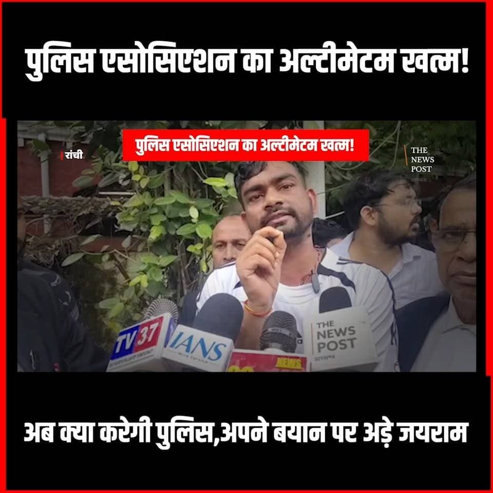 Jairam Vs Daroga| पुलिस एसोसिएशन का अल्टिमेटम खत्म!अब क्या करेगी पुलिस,अपने बयान पर अड़े जयराम
#jairammahto #tigerjairammahto #dhanbad #daroga #dhanbadnewsinhindi #Policeassociation #jharkhand #khatiyani #kurmi_samaj
