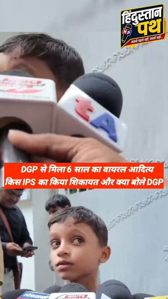 6 साल का वायरल आदित्य मिला बिहार DGP से , किया IPS की शिकायत ,सुनिए धरना को लेकर क्या कहा #bihar