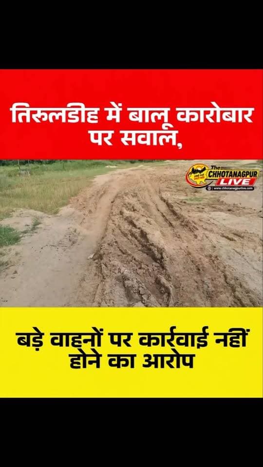 तिरूलडीह में बालू कारोबार पर सवाल, बड़े वाहनों पर कार्रवाई नहीं होने का आरोप
#तिरूलडीह #चांडिल #सरायकेला #ईचागढ़ #बालू_मामला अवैध_बालू बालू_परिवहन बालू_माफिया पुलिस_पर_सवाल झारखंड_न्यूज सरायकेला_खरसावां चांडिल_न्यूज तिरूलडीह_न्यूज JharkhandNews ChhotanagpurLive