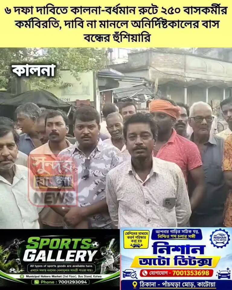 ৬ দফা দাবিতে কালনা-বর্ধমান রুটে ২৫০ বাসকর্মীর কর্মবিরতি, দাবি না মানলে অনির্দিষ্টকালের বাস বন্ধের হুঁ*শি*য়া*রি