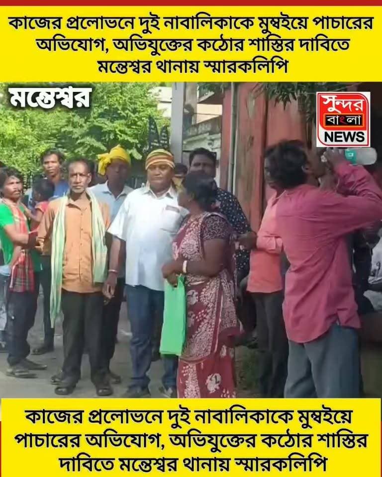 কাজের প্র*লো*ভ*নে দুই নাবালিকাকে মুম্বইয়ে পা*চা"রে*র অভিযোগ, অভিযুক্তের কঠোর শাস্তির দাবিতে মন্তেশ্বর থানায় স্মারকলিপি