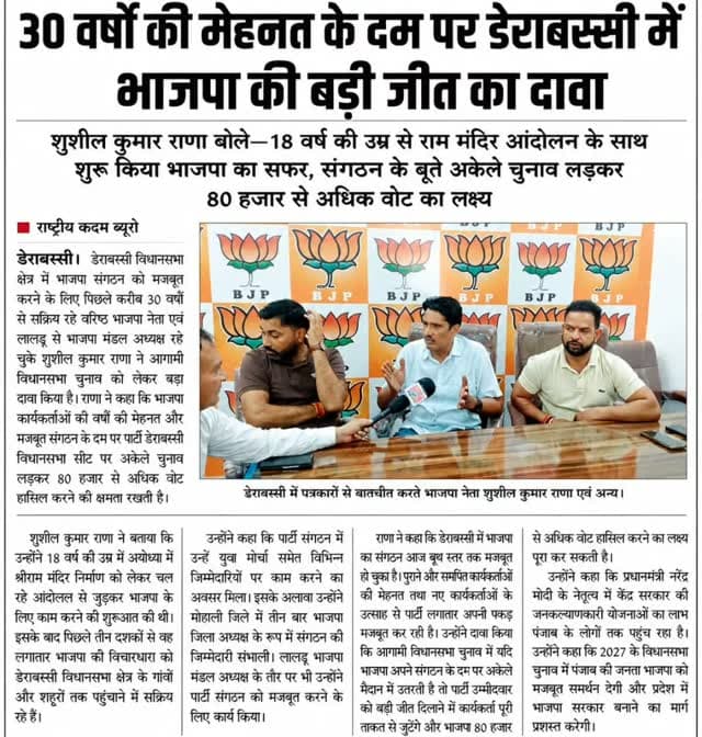 30 वर्षों की मेहनत अब टिकट की ओर निगाहें, डेराबस्सी में भाजपा टिकट के आगू...