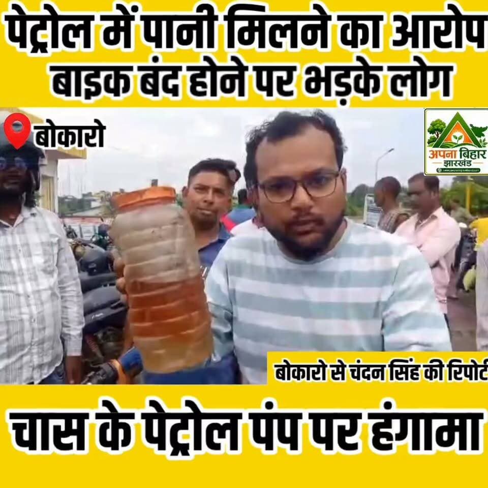 पेट्रोल में पानी मिलने का आरोप, बाइक बंद होने पर भड़के लोग; चास के पेट्रोल पंप पर हंगामा