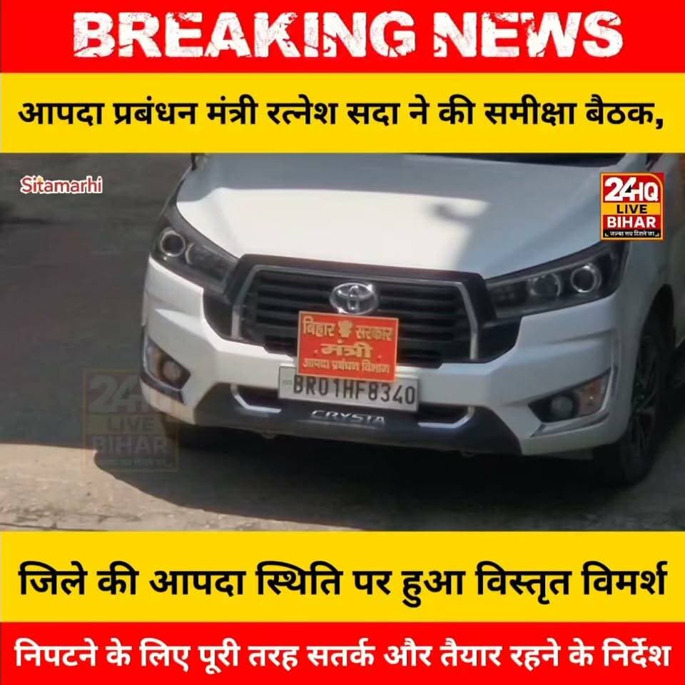 सीतामढ़ी में आपदा प्रबंधन मंत्री रत्नेश सदा जी ने अधिकारियों के साथ महत्वपूर्ण बैठक की। बैठक के दौरान जिले में आपदा प्रबंधन, बाढ़ की स्थिति, राहत एवं बचाव कार्यों सहित विभिन्न मुद्दों पर विस्तार से विमर्श किया गया...........
#SAROJRAJA #SACHTALKS #TODAYNEWS #SITAMARHI #BREAKINGNEWS #MUSIC #NBA #CMNITISHKUMAR #PATNA #NIKKIYADAV #VIRALREELS #VIRALPOST #VLOG #VIRALREELS