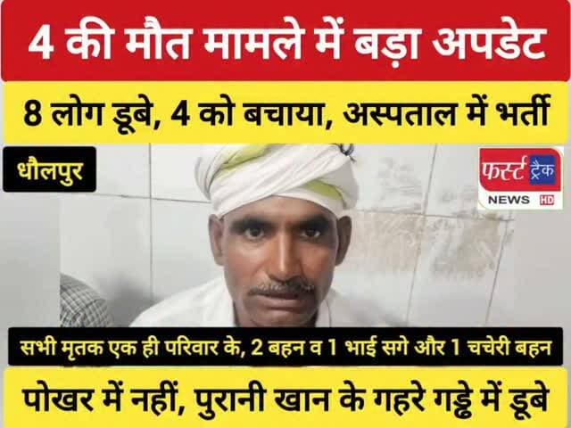 धौलपुर- 4 की मौ**त मामले में बड़ा अपडेट। 8 लोग डूबे, 4 को बचाया, अस्पताल में भर्ती। पोखर में नहीं, पुरानी खान के गहरे गड्ढे में डू*बे। सभी मृ*तक एक ही परिवार के, 2 बहन व 1 भाई सगे और 1 चचेरी बहन।
#dholpurnews #rajasthannews #breakingnews #धौलपुर #dholpurpolice #bignews
@topfans
FirstTrack Rajakhera
Dholpur SP
District Collector & Magistrate - Dholpur
Dr Priti Chandra IPS
Girraj Singh Malinga
Jawahar Singh Bedam
Jaswant Singh Gurjar
Ritesh Sharma
Sanjay Jatav
सुखराम कोली विधायक