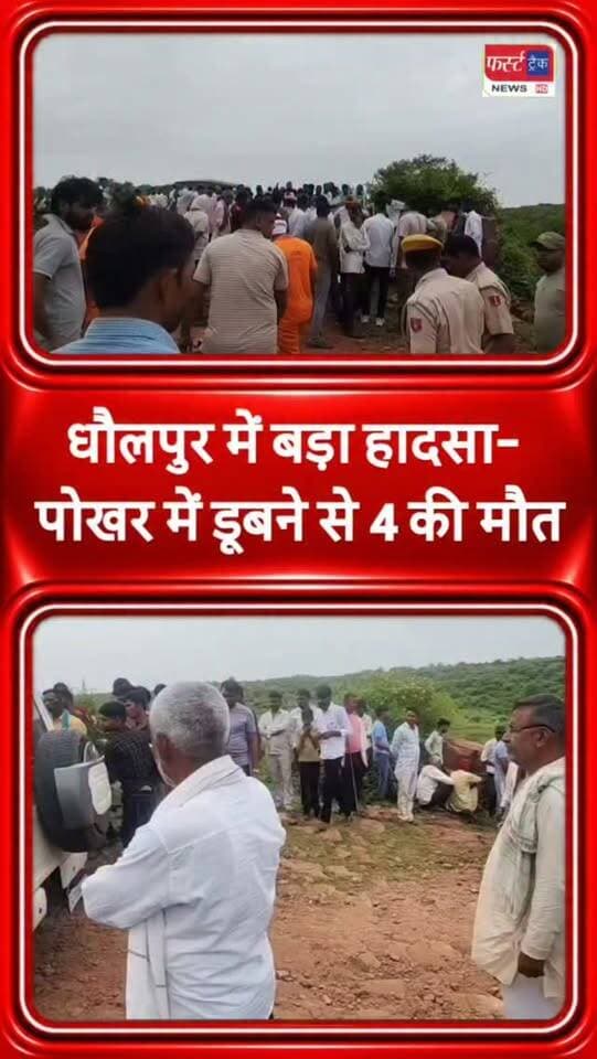 धौलपुर में बड़ा हा*दसा- पोखर में डूबने से 4 की मौ**त। राहत कार्य में जुटे ग्रामीण और पुलिस। Dholpur News
#dholpurnews #breakingnews #rajasthannews #dholpurpolice #धौलपुर
Sanjay Jatav
Jawahar Singh Bedam
Jaswant Singh Gurjar
District Collector & Magistrate - Dholpur
Dholpur SP
Girraj Singh Malinga
Dr Priti Chandra IPS