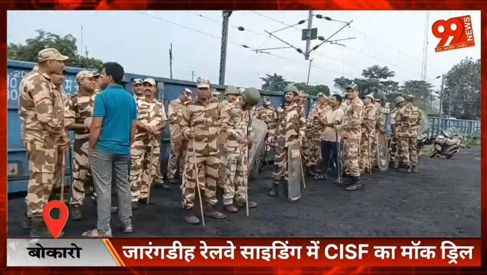 #बोकारो : #जारंगडीह #रेलवे #साइडिंग में #CISF का #मॉक #ड्रिल