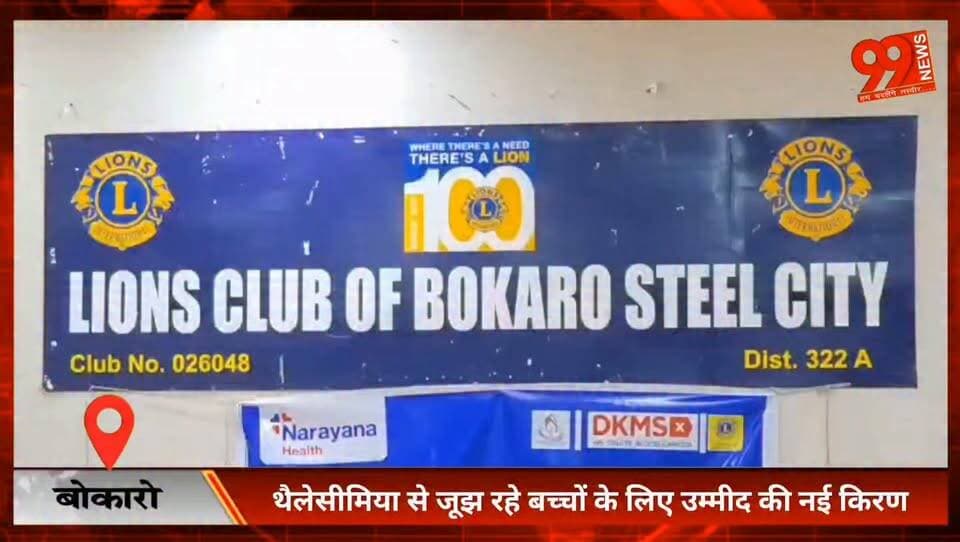#बोकारो : #थैलेसीमिया से जूझ रहे #बच्चों के लिए #उम्मीद की नई #किरण, 12 #सितंबर को #बोकारो में #निःशुल्क HLA #टेस्टिंग #कैंप