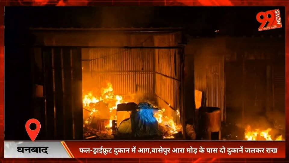 #धनबाद : #फल-ड्राईफ्रूट #दुकान में आग, #वासेपुर #आरा #मोड़ के पास दो #दुकानें जलकर राख, 5 #लाख से अधिक का #नुकसान