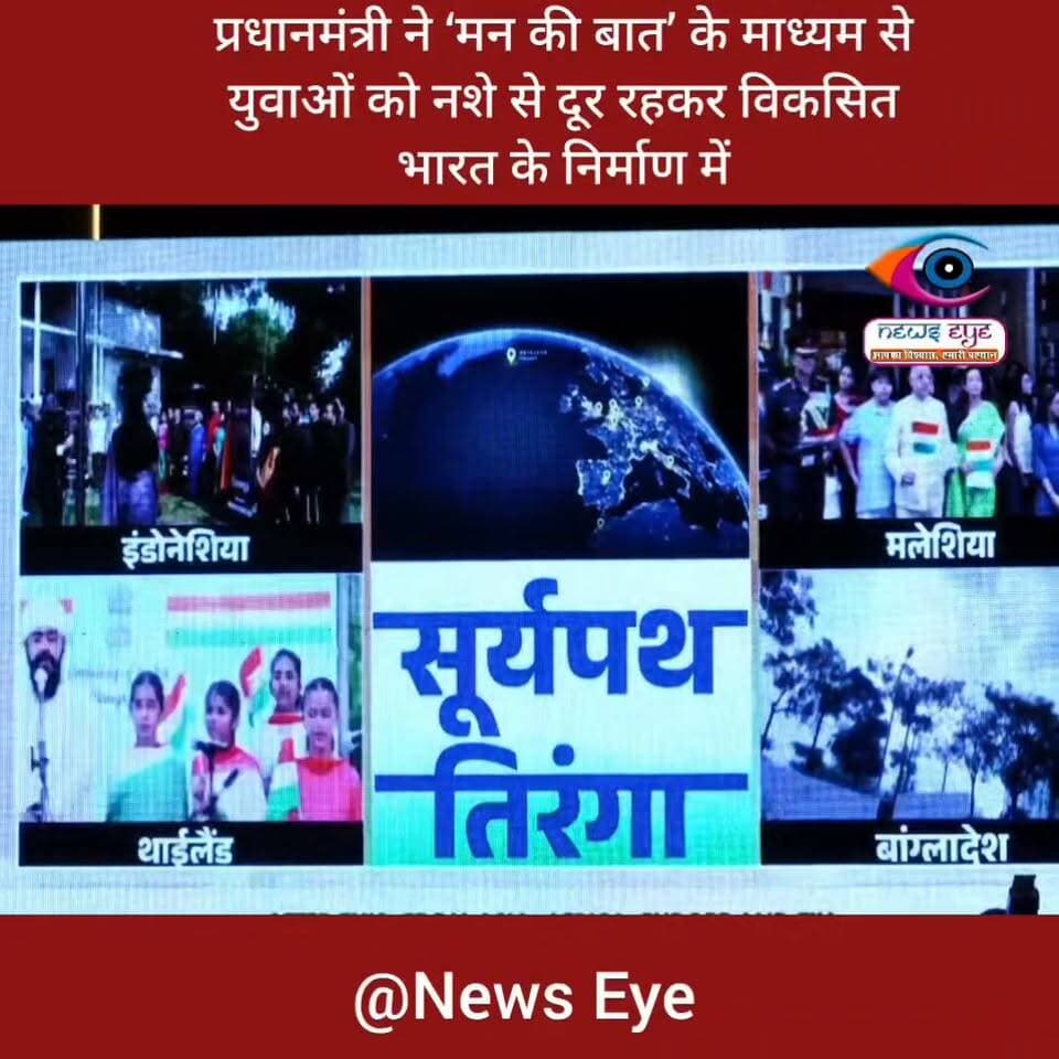 प्रधानमंत्री ने ‘मन की बात’ के माध्यम से युवाओं को नशे से दूर रहकर विकसित भारत के निर्माण में