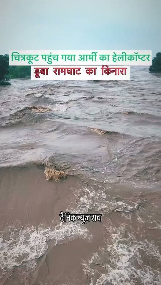 रौद्र रूप में माँ मंदाकिनी, डूबा रामघाट का किनारा
#ramghat #chitrakootdham🚩 #up #reelsinstagram #reelsviral
