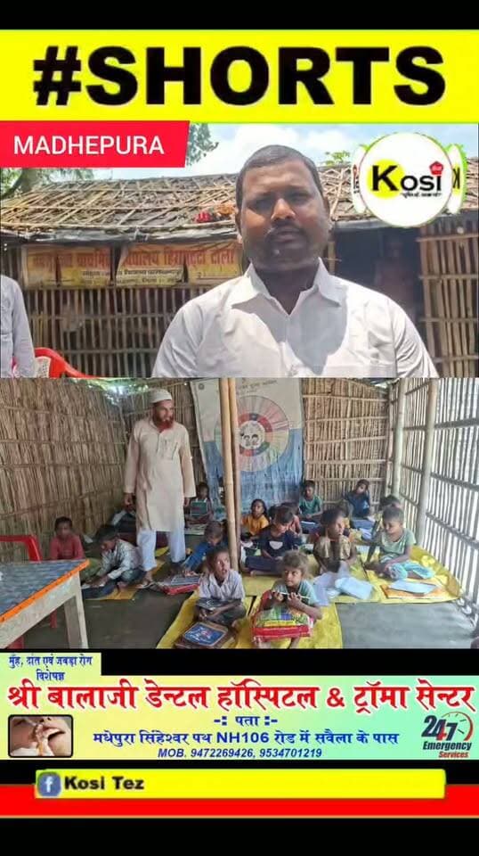 मधेपुरा से शिक्षा की बदहाली की तस्वीर। एक रुम में 18 साल से चल रहा स्कूल आज भी बांस और तिरपाल की छत । न शौचालय, न बेंच, न पक्का कमरा।शिक्षा के मंदिर की हालत देखिए।स्कूल के नाम का बैनर भी फटा-पुराना है। उस पर लिखा है नवसृजित प्राथमिक विद्यालय हीरा पट्टी टोला जिला: मधेपुरा #brekingnews #madhepura #madhepuradistrict
