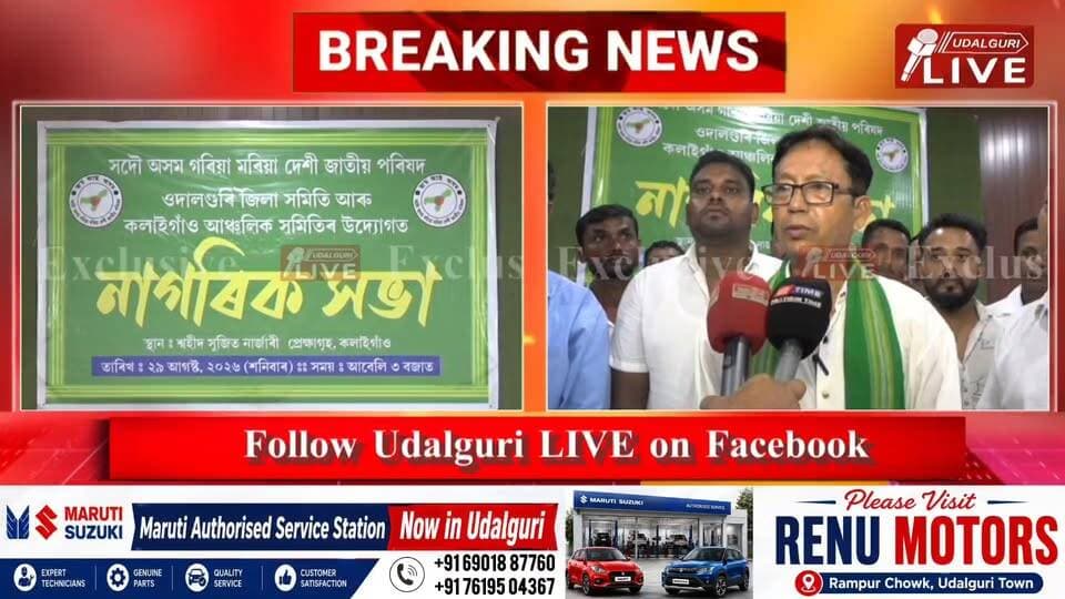 ◾ গৰীয়া, মৰীয়া, দেশী, চৈয়দ আৰু জলহা জনগোষ্ঠীৰ সাংবিধানিক অধিকাৰৰ দাবীত সংগ্ৰাম অব্যাহত।
◾ কলাইগাঁৱত সদৌ অসম গৰীয়া মৰীয়া দেশী জাতীয় পৰিষদৰ নাগৰিক সভা অনুষ্ঠিত।
◾ ওদালগুৰি জিলা আৰু কলাইগাঁও আঞ্চলিক সমিতিৰ যৌথ উদ্যোগত এই সভা অনুষ্ঠিত।
◾ কলাইগাঁৱৰ চুজিৎ নাৰ্জাৰী পেক্ষাগৃহত কেইবা ঘণ্টাজুৰি চলে গুৰুত্বপূৰ্ণ আলোচনা।
◾ জিলাখনৰ বিভিন্ন প্ৰান্তৰ পৰা জ্যেষ্ঠ নাগৰিকসকল সভাত একত্ৰিত হয়।
◾ গৰীয়া, মৰীয়া, দেশী, চৈয়দ আৰু জলহা জনগোষ্ঠীৰ সাংবিধানিক অধিকাৰ সুনিশ্চিত কৰাৰ দাবী।
◾ অধিকাৰ লাভ নকৰালৈকে ঐক্যবদ্ধভাৱে সংগ্ৰাম অব্যাহত ৰখাৰ সিদ্ধান্ত গ্ৰহণ।