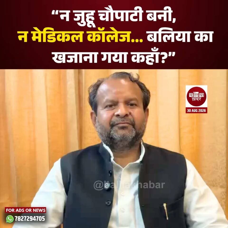 बलिया में विकास को लेकर परिवहन मंत्री दयाशंकर सिंह के बयान पर समाजवादी पार्टी के नेता अवलेश सिंह ने तीखा पलटवार किया है। अवलेश सिंह ने कहा कि मंत्री जी के बयान से ऐसा लगता है कि उनकी ही सरकार के पूर्व मंत्री के कार्यकाल में बलिया में कोई विकास हुआ ही नहीं था।
उन्होंने तंज कसते हुए कहा कि अगर बलिया में सारा विकास सिर्फ पिछले पांच साल में हुआ है, तो फिर वर्षों तक सत्ता में रहे जनप्रतिनिधियों और सरकारों के विकास कार्यों का क्या हुआ?
अवलेश सिंह ने सरकार से सवाल करते हुए कहा, “खजाना खाली होने की बात कही जा रही है, लेकिन सवाल यह है कि खजाना गया कहाँ?”
उन्होंने कहा कि बलिया में न जुहू चौपाटी बन पाई, न मेडिकल कॉलेज धरातल पर आया, न रोडवेज का निर्माण हुआ और न ही बलिया को ऐसी कोई बड़ी सौगात मिली, जिससे आम जनता को इसका सीधा लाभ दिखाई दे।
#Balliakhabar #DayashankarSingh #awleshsingh #samajwadiparty_official #Balliapolitics #UPPolitics #PoliticalStatement #BalliaDevelopment #development