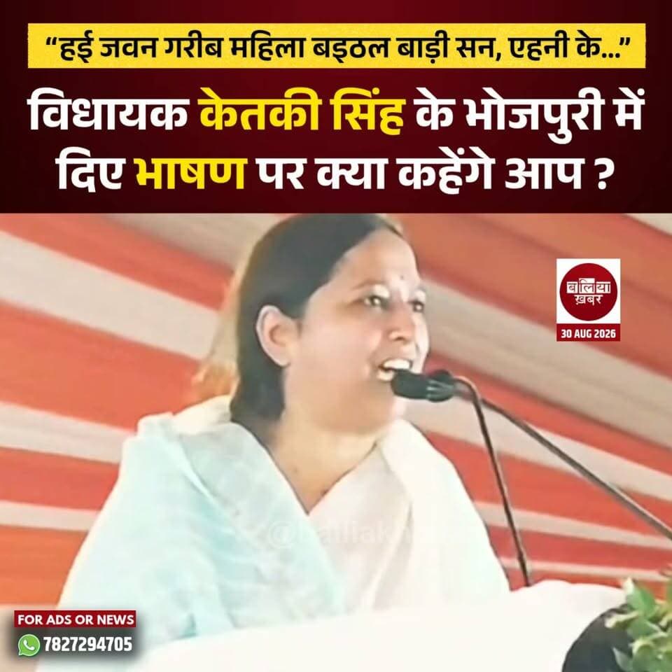 “हई जवन गरीब महिला बइठल बाड़ी सन, एहनी के...” विधायक केतकी सिंह के भोजपुरी में दिए भाषण पर क्या कहेंगे आप ?
#Ballia #Balliakhabar #ketakisingh