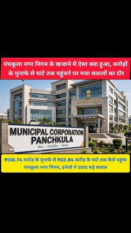 ₹138 करोड़ के मुनाफे से ₹22 करोड़ के घाटे में कैसे पहुंचा निगम
पंचकूला में इनेलो ने उठाया बड़ा सवाल
#panchkula #pinjore #kalka #haryana #news #nagarnigam #inld