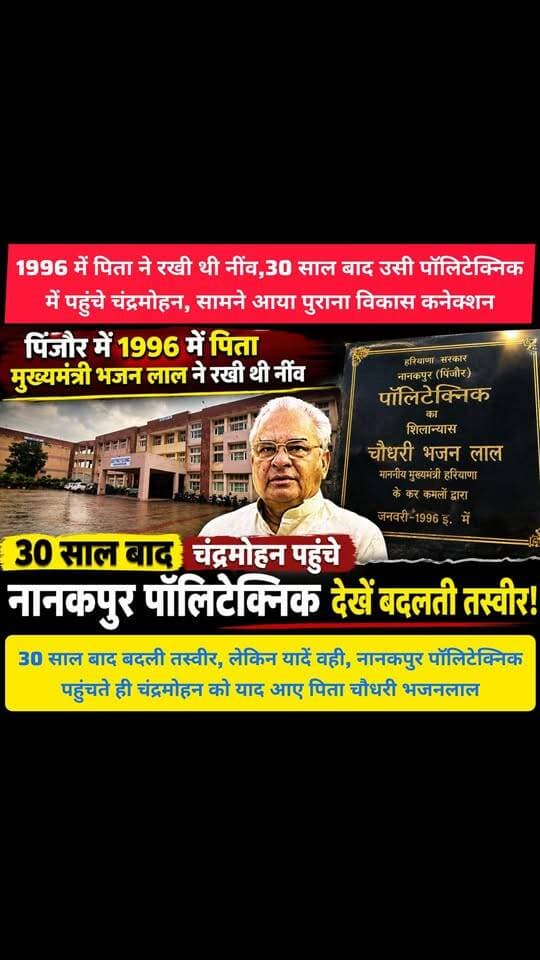 पिंजौर में पिता चौधरी भजनलाल की यादें हुईं ताज़ा, जब हरियाणा के पूर्व उपमुख्यमंत्री चन्द्रमोहन पहुंचे पॉलिटेक्निक में
जिस पॉलिटेक्निक की पिता ने रखी थी आधारशिला, 30 साल बाद वहीं पहुंचे चंद्रमोहन, जानिए क्या रहा ख़ास
#pinjore #haryana #kalka #panchkula #news