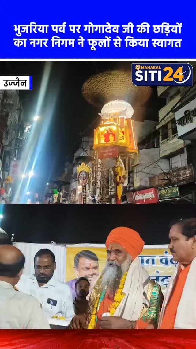 उज्जैन: भुजरिया पर्व पर निकली गोगादेव जी की छड़ियों का नगर निगम ने किया भव्य स्वागत 💐🚩
भुजरिया पर्व के पावन अवसर पर महाकालेश्वर मंदिर से निकली जाहरवीर गोगादेव जी की पारंपरिक छड़ियों का उज्जैन नगर पालिक निगम द्वारा भव्य स्वागत किया गया। पटनी बाजार में लगाए गए निगम के मंच से राज्यसभा सांसद व बालयोगी संत उमेश नाथ जी महाराज, जिले के प्रभारी मंत्री गौतम टेटवाल और पुजारियों का पुष्पमाला और मोमेंटो भेंट कर आत्मीय सम्मान किया गया। सहायक आयुक्त प्रफुल्ल गठरे ने निगम की ओर से अगुवाई की। बता दें कि वर्षों पुरानी परंपरा के अनुसार नगर निगम द्वारा शहर में निकलने वाली 100 से अधिक छड़ियों का शॉल, श्रीफल, प्रशंसा पत्र और स्मृति चिन्ह देकर सम्मान किया जाता है।
#UjjainNews #UjjainMunicipalCorporation #BhujariyaFestival #Tradition #siti24ujjain