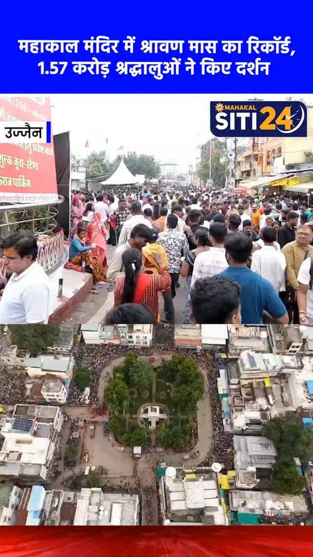 उज्जैन: श्रावण मास में महाकाल मंदिर में उमड़ा आस्था का सैलाब, 1.57 करोड़ श्रद्धालुओं ने किए दर्शन 🔱✨
इस वर्ष श्रावण (सावन) मास में उज्जैन के श्री महाकालेश्वर मंदिर में आस्था, सेवा और सुव्यवस्था का अद्भुत संगम देखने को मिला। सावन महीने में रिकॉर्ड 1 करोड़ 57 लाख से अधिक श्रद्धालुओं ने बाबा महाकाल और नागचंद्रेश्वर भगवान के दर्शन कर पुण्य लाभ कमाया। मंदिर समिति की बेहतर व्यवस्थाओं के तहत 5 लाख से अधिक कांवड़ यात्री उज्जैन पहुंचे, जिनमें से करीब 2.80 लाख यात्रियों और 3.47 लाख आम श्रद्धालुओं को अन्नक्षेत्र में निःशुल्क भोजन प्रसादी कराई गई। शीघ्र दर्शन टिकटों से मंदिर को लगभग 14.47 करोड़ रुपये और 2,215 क्विंटल लड्डू प्रसादी की बिक्री से 10.49 करोड़ रुपये की आय हुई। साथ ही, श्रावण महोत्सव में 350 से अधिक कलाकारों ने अपनी मनमोहक प्रस्तुतियां दीं और श्रद्धालुओं को 10 हजार निःशुल्क चरण पादुकाएं बांटी गईं।
#UjjainNews #Mahakaleshwar #SawanMonth #BabaMahakal #siti24ujjain