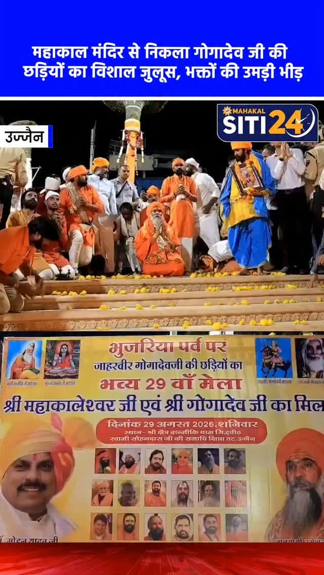उज्जैन: भुजरिया पर्व पर महाकाल मंदिर से निकला जाहरवीर गोगादेव जी की छड़ियों का भव्य जुलूस 🚩🙏
उज्जैन में पारंपरिक भुजरिया पर्व के अवसर पर श्री महाकालेश्वर मंदिर के शहनाई द्वार से जाहरवीर श्री गोगादेव जी की छड़ियों का भव्य चल समारोह निकाला गया। इस पावन जुलूस का शुभारंभ वाल्मीकि धाम सिद्धपीठ के संस्थापक एवं राज्यसभा सांसद बालयोगी उमेश नाथ जी महाराज और उज्जैन उत्तर के विधायक अनिल जैन कालूहेड़ा ने छड़ी पूजन कर किया। इस अवसर पर महानिर्वाणी अखाड़े के महंत विनीत गिरी महाराज, कलेक्टर रौशन कुमार सिंह, एसपी प्रदीप शर्मा, मंदिर प्रशासक प्रथम कौशिक समेत कई गणमान्य नागरिक और संत जन उपस्थित रहे। जुलूस में शामिल श्रद्धालुओं का भारी उत्साह देखने को मिला।
#UjjainNews #BhujariyaParv #GogadevJi #Mahakaleshwar #siti24ujjain