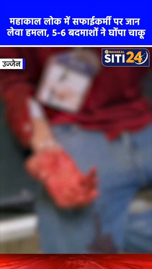 उज्जैन: ड्यूटी पर जा रहे महाकाल लोक के सफाईकर्मी पर चाकू से हमला, 5-6 बदमाशों पर आरोप 🔪
उज्जैन में ड्यूटी पर जा रहे श्री महाकाल लोक के एक सफाईकर्मी पर चाकू से जानलेवा हमला होने का सनसनीखेज मामला सामने आया है। घायल युवक के अनुसार, रास्ते में साइड देने की बात को लेकर कुछ लोगों से उसका मामूली विवाद हो गया था। आरोप है कि इसी बात पर 5 से 6 बदमाशों ने मिलकर उसके साथ पहले जमकर मारपीट की और फिर चाकू से कई वार कर दिए। इस हमले में युवक के हाथ और शरीर पर गंभीर चोटें आई हैं। घटना के बाद महाकाल मंदिर के अन्य कर्मचारियों और मैनेजर ने तत्काल तत्परता दिखाते हुए घायल युवक को जिला अस्पताल पहुंचाया, जहां उसका इलाज जारी है। पुलिस मामले का संज्ञान लेकर आरोपियों की तलाश में जुट गई है।
#UjjainNews #MahakalLok #CrimeNews #UjjainPolice #siti24ujjain+
