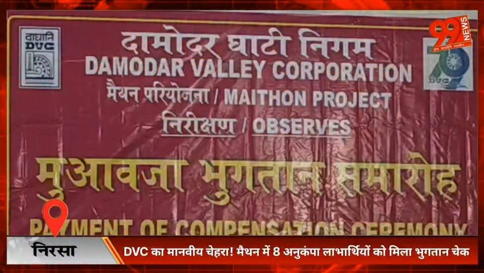 #निरसा : #DVC का #मानवीय #चेहरा! #मैथन में 8 #अनुकंपा #लाभार्थियों को मिला #भुगतान #चेक