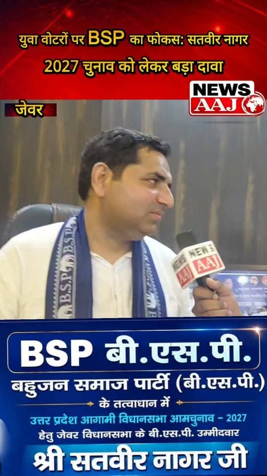 2027 चुनाव से पहले BSP का मास्टर प्लान! जेवर से प्रत्याशी सतवीर नागर बोले—युवा वोटर पर रहेगा खास फोकस #BSP #SatveerNagar #Jewar #UPAssemblyElection2027 #GreaterNoida