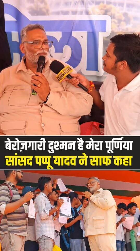बेरोजगारी मेरी दुश्मन है… और युवाओं को रोजगार दिलाना मेरी सबसे बड़ी लड़ाई! पूर्णिया सांसद पप्पू यादव की पहल पर पूर्णिया में आयोजित विशाल रोजगार मेले में हजारों की संख्या में बेरोजगार युवा पहुंचे। कई युवाओं को मौके पर ही विभिन्न कंपनियों की ओर से ऑफर लेटर देकर नौकरी का अवसर दिया गया। इस दौरान सांसद पप्पू यादव ने कहा कि बिहार के बेरोजगार युवाओं को रोजगार से जोड़ने की यह मुहिम लगातार जारी रहेगी और धीरे-धीरे अधिक से अधिक युवाओं तक नौकरी के अवसर पहुंचाने का प्रयास किया जाएगा।..
#Purnea #PurneaCentralNews #PappuYadav #RojgarMela #EmploymentFair #BiharJobs #BiharNews #PurneaNews #JobsForYouth #Unemployment #YouthEmployment #OfferLetter #BiharYouth #BreakingNews #ViralNews #JobAlert #Rojgar #BiharPolitics #PurneaMP #PurneaCentral