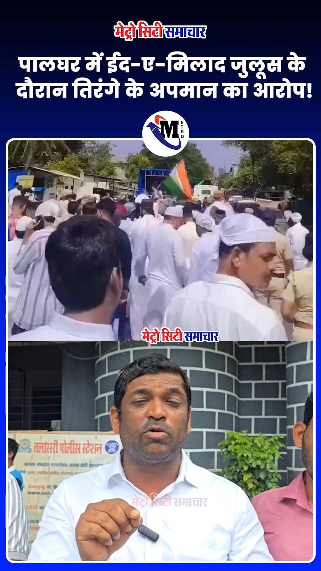 पालघर में ईद-ए-मिलाद जुलूस के दौरान तिरंगे के अपमान का आरोप! #palghar