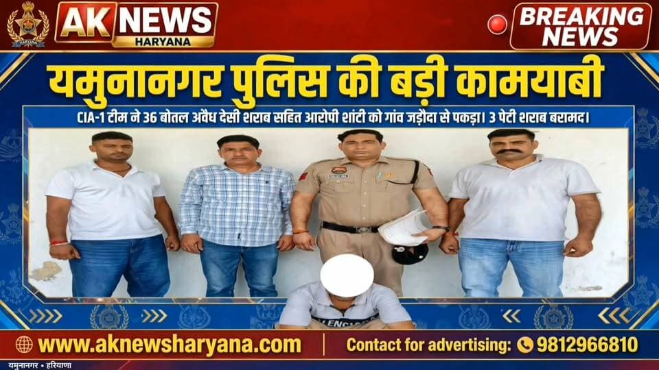 यमुनानगर में अवैध शराब पर सीआईए वन की टीम का शिकंजा, 36 बोतल देसी शराब बरामद; आरोपी गिरफ्तार।
#Yamunanagarnews #IllegalLiquor #PoliceAction #CrimeNews #LiquorSmuggling